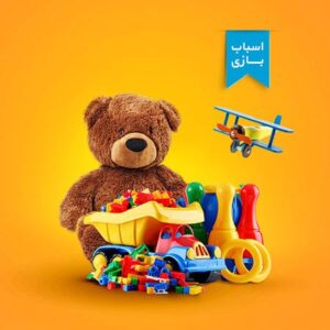 اسباب بازی